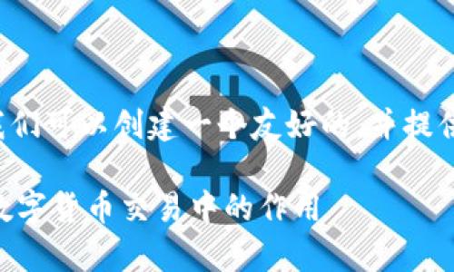 为了详细介绍“TP钱包做市商”的含义，我们可以创建一个友好的，并提供相关关键词。以下是符合您要求的内容：

什么是TP钱包做市商？全面解析及其在数字货币交易中的作用