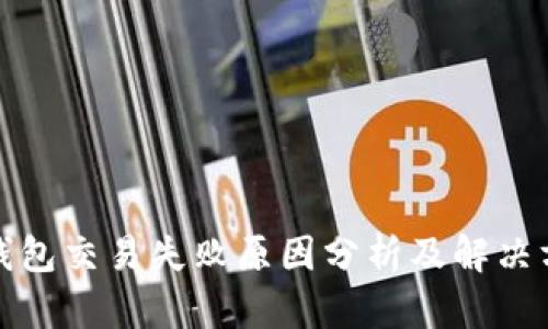 tp钱包交易失败原因分析及解决方案