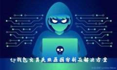 tp钱包交易失败原因分析及解决方案