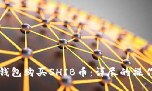 如何通过TP钱包购买SHIB币：详尽的操作指南与技巧