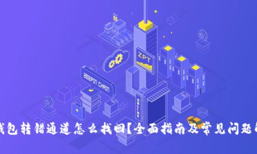 TP钱包转错通道怎么找回？全面指南及常见问题解答
