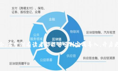   “TP钱包如何导入小狐狸钱包教程：详细步骤解析” / 
 guanjianci TP钱包, 小狐狸钱包, 加密货币钱包 /guanjianci 

引言
在快速发展的数字货币世界中，钱包的选择对每位投资者都是至关重要的。今时今日，TP钱包与小狐狸钱包（MetaMask）都成为了用户颇为青睐的选择。不少用户希望将两者功能结合起来，从而享受到更便捷的交易与管理体验。本文将深入探讨如何将TP钱包中的资产导入小狐狸钱包，帮助广大用户更好地使用这两款热门的加密货币钱包。

认识TP钱包和小狐狸钱包
TP钱包是一款多功能的去中心化数字钱包，为用户提供了存储、转账、交换数字资产的便利。它的界面友好，操作便捷，适合各类用户。而小狐狸钱包则以其出色的用户体验和广泛的应用兼容性闻名。小狐狸钱包支持多种区块链，内置去中心化应用程序（DApp）浏览器，深受开发者和用户的喜爱。这两款钱包的组合使用，能够为用户提供更灵活的资产管理方案。

导入小狐狸钱包的必要性
为何许多用户选择将TP钱包的资产导入小狐狸钱包？首先，小狐狸支持Ethereum及其所有衍生品的广泛使用，且其安全性与用户评价都在市场中占据良好位置。此外，小狐狸的DApp生态系统丰富，用户能够更方便地进行DeFi操作、NFT交易和其他区块链活动。通过将TP钱包内容导入小狐狸，用户可以在一个账户中实现多样化的操作，这显然为数字货币的管理与使用提供了更多可能性。

TP钱包与小狐狸钱包的字母面面观
在开始导入之前，先了解一下两者的特点至关重要。TP钱包专注于安全及简易交易，而小狐狸钱包则在DApp领域展开了丰富的功能。不少用户在心中产生疑问：“如何操作才不会丢失资产呢？”接下来，我们将提供详细步骤，帮助用户安全无虞地将资产导入小狐狸钱包。

准备工作，确保顺利导入
在实际操作之前，有几项准备工作是非常重要的。首先，确保您拥有TP钱包的助记词或私钥，以便在小狐狸钱包中进行恢复。同时，请确认您已在浏览器中安装了小狐狸钱包，并确保其处于最新版本。若您是首次使用小狐狸钱包，需先完成创建账户的步骤。

步骤一：获取TP钱包的助记词或私钥
打开TP钱包，进入设置或安全选项，找到你的助记词或私钥。这是您导入资产的关键。注意：请在私密安全的环境下获取，并将其妥善保管，切勿向任何人泄露，避免造成资产损失。

步骤二：在小狐狸钱包中添加账户
接下来，打开小狐狸钱包，点击主界面的账户选项，找到“导入账户”的功能。此时，您可以选择导入助记词或私钥。根据您的需求选择一项，输入获取到的助记词或私钥，并进行确认。

步骤三：确认导入成功
在完成导入后，小狐狸钱包会自动同步您的资产。您可以在账户内查看导入的余额是否正确，确保数据和实际存在的资产一致。如若不符，请再一次确认您的助记词和私钥的正确性。

使用小狐狸钱包的优势
成功导入资产后，无疑，您会享受到小狐狸钱包带来的诸多便利。它支持参与各种DeFi项目，拥有丰富的DApp接口，不论是进行交易、施放流动性，还是进行NFT的铸造，小狐狸钱包都能给您轻松的体验。同时，其不断更新的技术也不断提升用户使用过程中的安全性和流畅度。

常见问题解答
在完成导入后，某些用户可能会遇到问题，这里列举几个常见问题及其解决方案。
ul
  listrong导入后未能看到资产：/strong请检查助记词或私钥的准确性，确保无误的输入。同时，确认您的网络连接正常。/li
  listrong小狐狸钱包无法识别某些代币：/strong在小狐狸界面中添加和管理自定义代币，可以手动输入代币合约地址，以便清晰获取相应的资产信息。/li
/ul

总结
本文详细介绍了TP钱包导入小狐狸钱包的完整步骤及相关注意事项。通过灵活地运用这两款钱包，用户不仅能够享受安全可靠的资产存储，还能获取多样的交易和投资机会。希望所有读者都能够顺利完成导入，开启更稳健的数字货币之旅。

若您还有更多不解之处，或对于钱包的使用有任何疑问，请随时寻求社区或专业人士的帮助。加密货币的世界充满机遇与挑战，让我们共同探索，行稳致远。