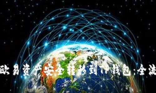 如何将欧易资产安全转移到TP钱包：全流程指南