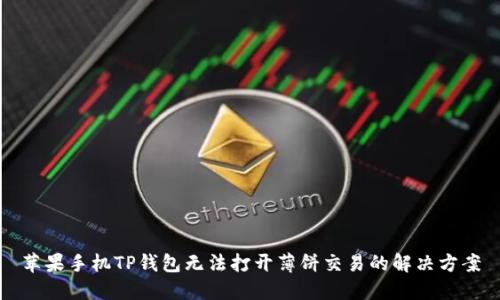 苹果手机TP钱包无法打开薄饼交易的解决方案