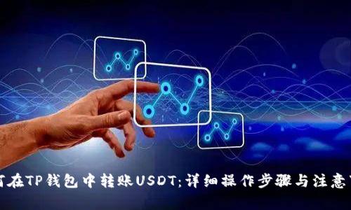 如何在TP钱包中转账USDT：详细操作步骤与注意事项