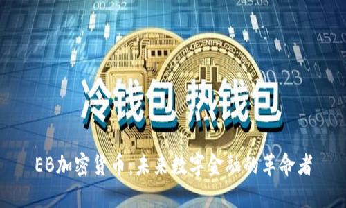 EB加密货币：未来数字金融的革命者