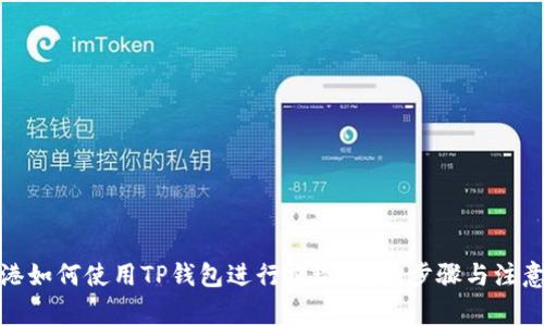 在香港如何使用TP钱包进行提现：详细步骤与注意事项
