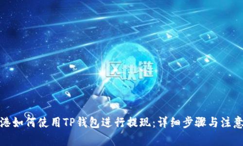 在香港如何使用TP钱包进行提现：详细步骤与注意事项