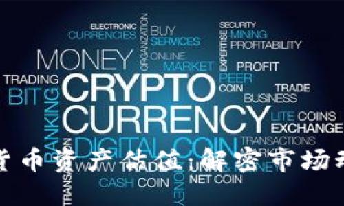 深入探讨加密货币资产估值：解密市场动态与投资策略