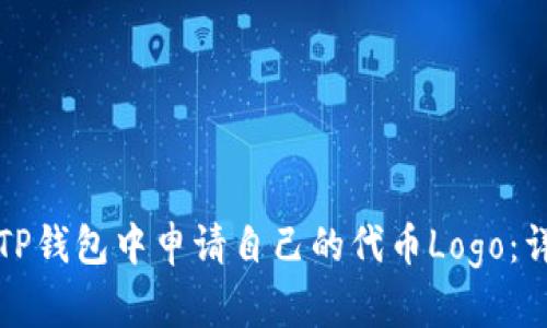 如何在TP钱包中申请自己的代币Logo：详细指南