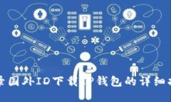 登录国外ID下载TP钱包的详细指南