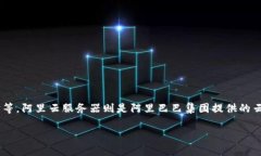 TP钱包并不是阿里云服务器。TP钱包是一款数字货