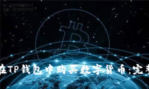 如何在TP钱包中购买数字货币：完整指南