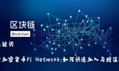 和关键词

探索加密货币Pi Network：如何快速加入与增值指南