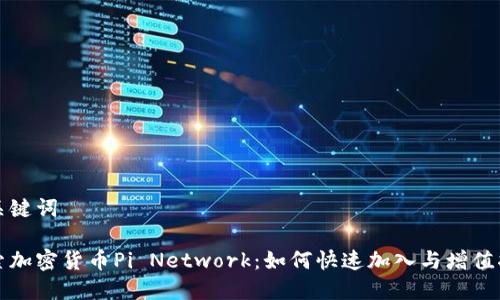 和关键词

探索加密货币Pi Network：如何快速加入与增值指南