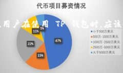 在讨论“公布 TP 钱包地址有风险吗”这个问题之