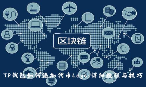 TP钱包如何添加代币Logo：详细教程与技巧