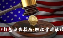 TRX波场TP钱包交易指南：轻松掌握波场交易技巧