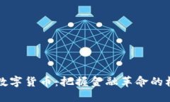 未来加密数字货币：把握金融革命的机会与挑战