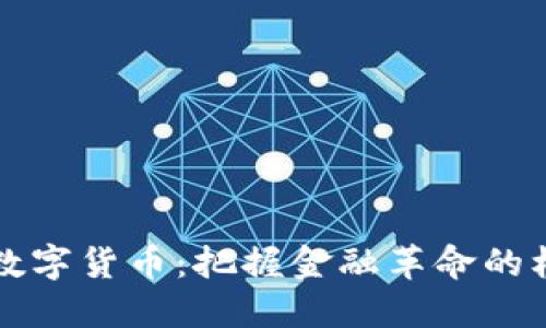 未来加密数字货币：把握金融革命的机会与挑战