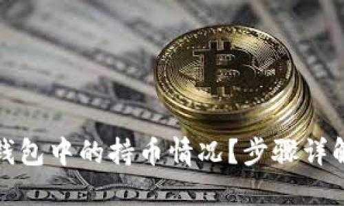 如何查询TP钱包中的持币情况？步骤详解与实用建议