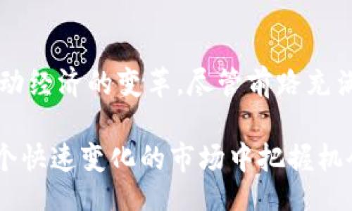  단위 제목  / 단위 제목 
加密电子货币的价值：金融科技新标杆

관계 단어관계 단어 
加密货币, 区块链, 数字资产

引言
随着科技的迅猛进步，加密电子货币（cryptocurrency）逐渐从边缘走入了主流，吸引了越来越多的投资者和普通用户的关注。从比特币到以太坊，这些数字资产不仅改变了我们对货币的传统认识，也在金融科技领域引发了深远的变革。本文将深入探讨加密电子货币的价值，以及它在现代经济中的重要地位。

什么是加密电子货币？
加密电子货币指的是使用加密技术来确保交易安全以及控制新货币单元生成的数字资产。这类货币通常基于区块链技术，一种去中心化的分布式账本，让每一笔交易都可以在网络中得到确认和记录。比特币（Bitcoin）、以太坊（Ethereum）以及瑞波币（Ripple）等都是典型的例子。

价值的多重面向
加密电子货币的价值并非单一，它从多个层面展现出独特的魅力及投资机会。以下是一些主要的价值体现：

1. 去中心化与自主性
通过去中心化的设计，加密货币允许用户在没有第三方的情况下进行直接交易。这种自主性吸引了许多人，尤其是在那些对传统金融体系不信任的国家。用户不仅可以掌控自己的资金，还能避免高额的汇款费用和漫长的处理时间。

2. 区块链技术的潜力
区块链技术被视为加密货币的基石，它的透明性和不可篡改性为加密资产提供了安全保障。交易记录一旦被确认，便会被永久存储在区块链上，无法被更改或删除。这种技术的应用远远超出了货币本身，还拓展到了身份认证、供应链管理等众多领域。

3. 投资与增值
很多人将加密电子货币视为一种投资工具。从比特币的早期阶段到如今的惊人涨幅，许多投资者因此获得了巨额回报。尽管加密市场波动较大，长期以来表现出强劲的增值潜力。然而，投资者也需要了解相应的风险，以做好充分的准备。

4. 跨国界交易的便利
传统金融交易往往受到国界限制，而加密电子货币的出现打破了这一桎梏。无论身处何地，只要有网络连接，用户便能随时随地进行交易。这种便利性使得跨国界的资金流动变得高效，同时推动了全球经济的合作与交流。

5. 隐私与安全性
加密电子货币的交易使用了高级加密技术，用户的财务信息和身份可以得到有效保护。这种匿名性吸引了许多关注隐私的用户，自然形成了对其价值的一种认可。然而，提供隐私保护的同时也可能成为一些违法活动的温床，因此在这种情况下，加密货币的监管问题也日益凸显。

价值评估的挑战
尽管加密货币有着诸多优势，但它的价值评估面临着一定的挑战。不同于传统资产，其价值波动极大，受多种因素影响，包括市场情绪、法规政策、技术进展等。此外，缺乏足够的基准来衡量其真实价值，使得投资者在决策时容易感到不确定。

未来展望与趋势
展望未来，加密电子货币的应用和发展仍将继续演进。越来越多的公司和机构开始接受加密货币作为支付手段，同时也有政府考虑推出中央银行数字货币（CBDC），这标志着数字货币的未来极具潜力。尽管面临监管挑战和技术瓶颈，但对于各国经济的影响无疑是积极的。

结论：价值与未来
加密电子货币的价值正在历史的洪流中逐渐浮现。无论是作为一种新型的投资工具，还是作为一种颠覆传统金融体系的力量，它都将不断推动经济的变革。尽管前路充满挑战，但无法否认的是，加密电子货币作为一种数字资产，已成为现代经济中不可或缺的一部分。

在投资之前，每位用户都应更加深入地了解加密市场，关注技术发展和行业动态。只有透彻理解其价值，以及未来可能的发展方向，才能在这个快速变化的市场中把握机会并规避风险。