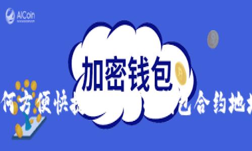 如何方便快捷地查询TP钱包合约地址？