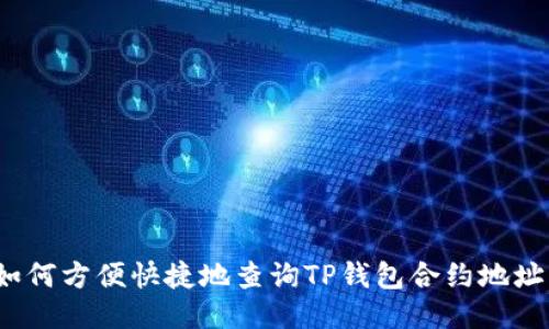 如何方便快捷地查询TP钱包合约地址？