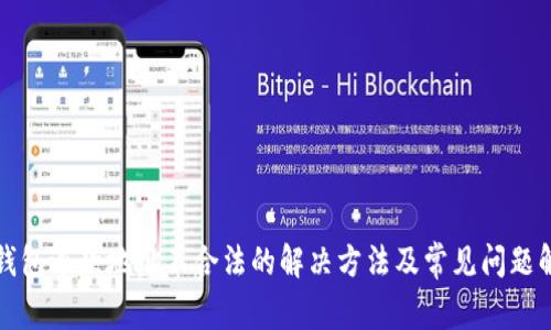 TP钱包退款地址不合法的解决方法及常见问题解析