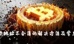TP钱包退款地址不合法的解决方法及常见问题解析