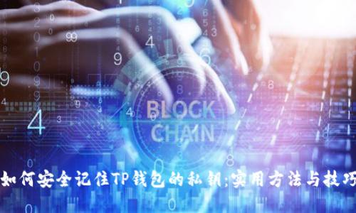 如何安全记住TP钱包的私钥：实用方法与技巧