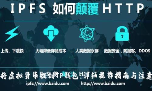 如何将虚拟货币提到TP钱包：详细操作指南与注意事项