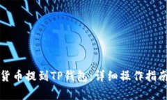 如何将虚拟货币提到TP钱包：详细操作指南与注意