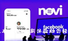 TP钱包官网新版本上线！全新体验助你轻松管理数