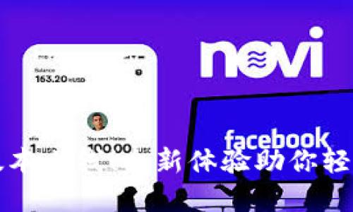 TP钱包官网新版本上线！全新体验助你轻松管理数字资产