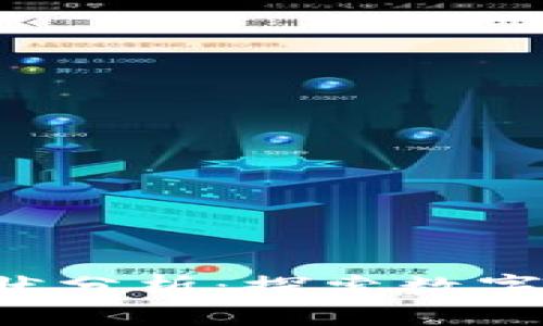 PPT加密货币现状分析：探索数字资产的未来趋势