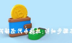 TP钱包如何解除代币授权：详细步骤及注意事项