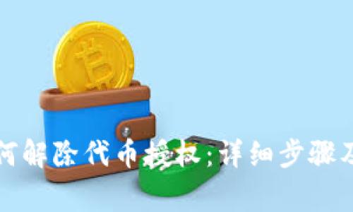 TP钱包如何解除代币授权：详细步骤及注意事项