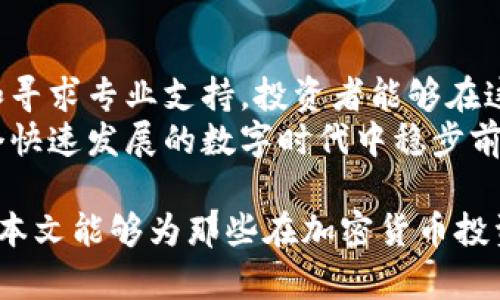    如何识别和防范澳洲加密货币诈骗：全面指南  / 
 guanjianci  澳洲, 加密货币, 诈骗  /guanjianci 

 引言：加密货币的兴起与风险 
在过去十年中，加密货币的迅速发展将全球金融环境带入了一个全新的时代。特别是在澳洲，这种投资形式已然吸引了大量的投资者。然而，随着加密货币的流行，诈骗事件也随之增加。很多人由于缺乏相关知识和经验而成为诈骗的受害者。

 为什么澳洲成为加密货币诈骗的温床 
首先，澳洲的加密货币市场监管相对宽松，给了不法分子可乘之机。这意味着诈骗者能够轻易地利用各种平台和社交媒体以低成本开展欺诈活动。同时，许多人对加密货币的理解尚浅，对相关操作的不熟悉往往助长了诈骗的成功率。
此外，大多数人对于新技术的好奇心也可能使他们轻信那些看似合法的投资机会。许多诈骗者设计出诱人的投资计划，声称能够在短时间内保证高额回报，正是利用了人们的贪婪和对财富的渴望。

 常见的加密货币诈骗类型 
在了解了诈骗的背景后，我们有必要熟悉常见的欺诈形式，以便更好地保护自己。以下是一些在澳洲常见的加密货币诈骗案例：

h4 1. 针对投资者的骗局 /h4
许多所谓的“投资机会”往往是诈骗的第一步。这些诈骗者常常向投资者声称他们拥有一种可以快速获利的加密货币。通过美丽的承诺和专业的外观，他们会展示一系列虚假的投资回报案例，从而欺骗投资者转账资金。

h4 2. 假冒交易所 /h4
另一个常见的骗局是建立虚假的交易所。在这些平台上，骗子会创建与真实交易所相似的界面，让用户存入加密货币。一旦用户资产进入这些账户，骗子就将消失，造成用户的资金损失。

h4 3. 网络钓鱼  /h4
网络钓鱼是一种通过伪装成合法网站或通过电子邮件发送恶意链接来窃取用户信息的方式。很多人由于不小心而点击链接，最终导致钱包被盗或信息泄露。

 如何识别加密货币诈骗？ 
防范诈骗的最佳利器就是教育自己。以下是一些识别诈骗的实用技巧：

h4 1. 怀疑异常的投资承诺 /h4
如果某个项目承诺远高于市场平均水平的利润，应该保持高度警惕。理性的分析和客观的判断是避免上当受骗的关键。

h4 2. 检查平台的合法性 /h4
在选择交易平台之前，务必要验证其合法性。可通过访问相关监管机构的官方网站，查询该平台是否获得必要的许可。

h4 3. 不要轻信社交媒体的广告 /h4
如今，社交媒体已成为诈骗者的温床。许多骗子利用社交平台宣传他们的假项目，因此在没有充分了解的情况下，不要轻易投资。

 受害者的心理和应对措施 
当人们意识到自己可能被骗时，往往会感到焦虑、愤怒和羞愧。首先，了解自己并不是唯一的受害者，这一现象在现今已经变得相当普遍。面对这种情况，共享经验和寻求帮助是相当重要的。

h4 1. 立即采取行动 /h4
如果发现自己被骗，第一步是立刻停止与骗子的所有接触。无论是通过社交媒体、电话还是其它手段，都应该立即切断联系，以避免进一步的损失。

h4 2. 收集证据 /h4
尽可能多地收集证据，包括相关的电子邮件、聊天记录、交易记录等。这些证据在报案时会非常有用。

h4 3. 报警和寻求专业帮助 /h4
联系当地警察局，报案并寻求法律专业人士的建议。许多国家和地区都有专门的网络犯罪部门，可以提供必要的支持和帮助。

 如何增强防范意识？ 
在当今信息泛滥的时代，提高个人的防范意识显得尤为重要。公众教育将是提高人们对诈骗认识的重要途径。

h4 1. 进行定期的知识更新 /h4
定期查阅有关加密货币和诈骗信息的报道、文章和研究，保持信息的敏锐度。通过不断学习，能够在潜在的风险中更加自信地做出决策。

h4 2. 参与社区与网络 /h4
加入相关的在线社区或参加地方活动，与志同道合的人分享经验。这不仅可以获得有关市场的新信息，还可以听到其他人的故事和经验，从而增强防范意识。

h4 3. 关注最新的监管动态 /h4
加密货币的法规政策变化迅速，了解最新的监管信息能够帮助你避免落入不法分子的圈套。定期阅读政府和监管机构发布的公告是一个好习惯。

 未来展望：构建更安全的加密货币环境 
为了构建一个更安全的加密货币环境，各国政府、企业和投资者需要共同努力。政府应加强对加密货币市场的监管，并建立有效的反馈和举报机制。与此同时，加密货币企业也应提高透明度，确保用户能够安全使用其服务。
另一方面，加强公众教育，提高消费者的警惕性，能够有效减少诈骗事件的发生。拥有足够的知识和信息，投资者才能够在越来越复杂的金融环境中更好地保护自己。

 结论：防骗意识与技术的结合 
从个人的防骗意识到社会整体的监管机制，防范加密货币诈骗需要多方联手。通过不断学习、共享经验和寻求专业支持，投资者能够在这个充满机会和挑战的新领域中更加安全地前行。
无论你是加密货币的新手还是老鸟，提升防范意识和认知永远是关键。保护好自己的资产，让我们在这个快速发展的数字时代中稳步前行。

以上内容力求全面分析澳洲加密货币诈骗的现状和防范措施，帮助读者更好地理解这一复杂话题。希望本文能够为那些在加密货币投资道路上前行的人们提供有力的指导和支持。