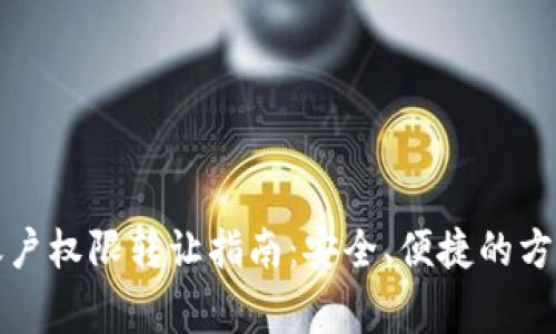 TP钱包法币账户权限转让指南：安全、便捷的方法与注意事项
