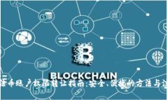 TP钱包法币账户权限转让指南：安全、便捷的方法