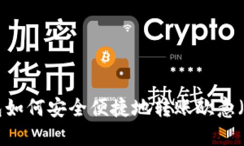 TP钱包如何安全便捷地转账欧意（USDT）
