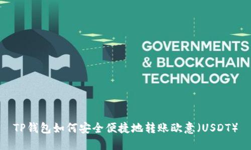 TP钱包如何安全便捷地转账欧意（USDT）