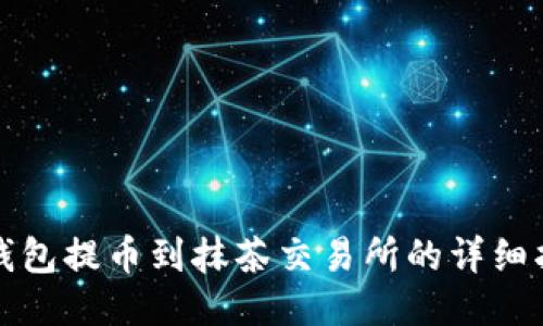 TP钱包提币到抹茶交易所的详细指南