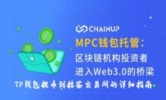 TP钱包提币到抹茶交易所的详细指南