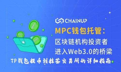 TP钱包提币到抹茶交易所的详细指南