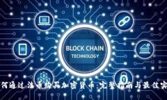 如何通过法币购买加密货币：完整指南与最佳实