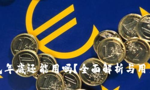 TP钱包年底还能用吗？全面解析与用户建议