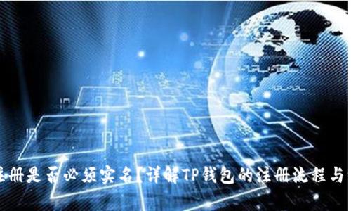 TP钱包注册是否必须实名？详解TP钱包的注册流程与注意事项
