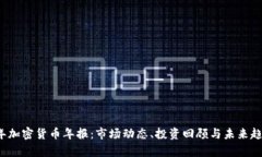 2023年加密货币年报：市场动态、投资回顾与未来